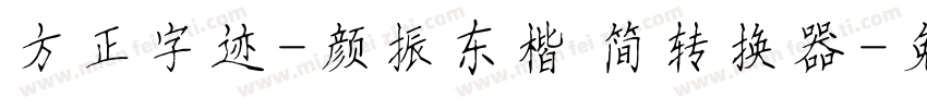 方正字迹-颜振东楷 简转换器字体转换